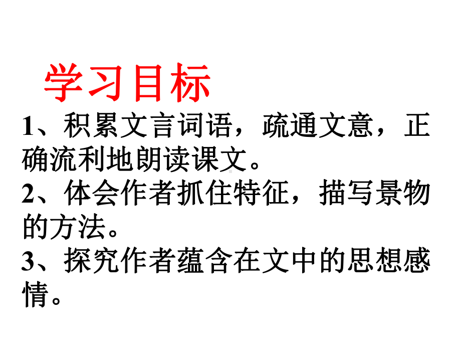 （优质课）小石潭记课件.ppt_第3页