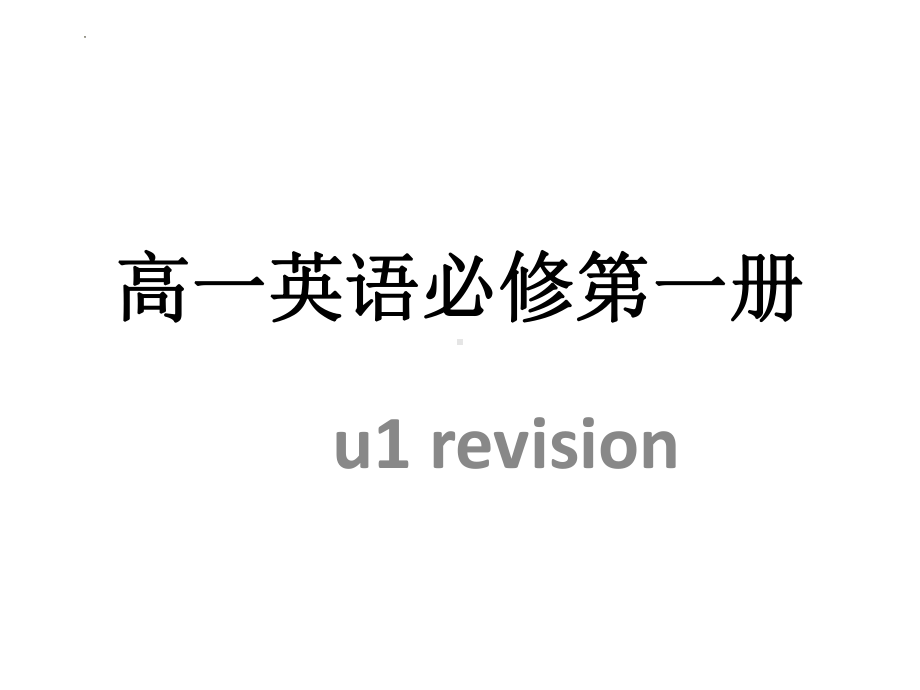 Unit 1 Revision (ppt课件)-2022新人教版（2019）《高中英语》必修第一册.pptx_第1页