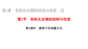 第1章有机化合物的结构与性质烃21碳原子的成键方式课件.ppt