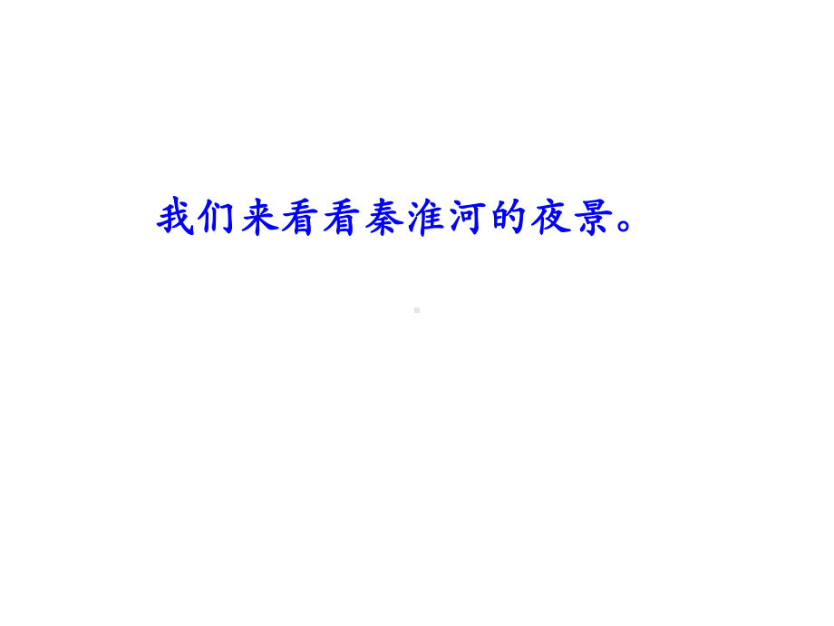 《泊秦淮》课件2优质公开课长春版八下.ppt_第2页