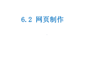 《信息技术》62：网页制作(共34张)课件.ppt