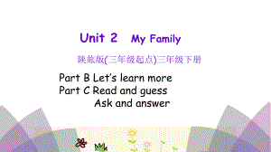 三年级下册英语课件Unit2Myfamily第三课时陕旅版(共17张).pptx-(课件无音视频)