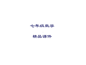 七年级数学课件432角的比较与运算.ppt