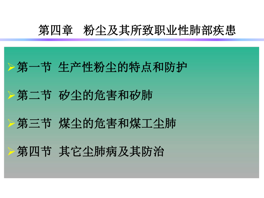 第4章粉尘的职业危害及其防治课件.ppt_第1页