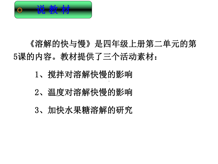 《溶解的快与慢》说课(新)课件.ppt_第3页