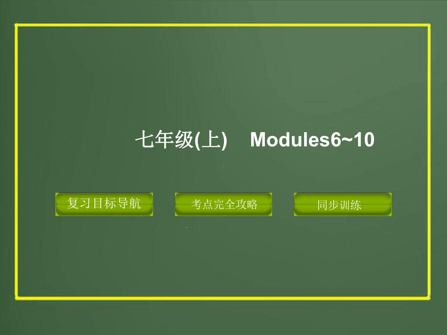 七年级英语上册外研复习课件M610.ppt_第1页