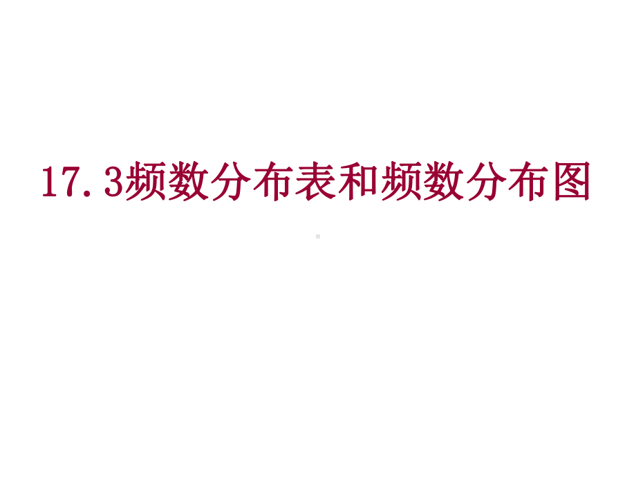 《频数分布表和频数分布图》课件1优质公开课北京版8下.ppt_第1页