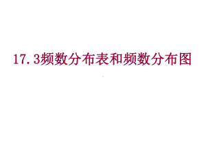 《频数分布表和频数分布图》课件1优质公开课北京版8下.ppt