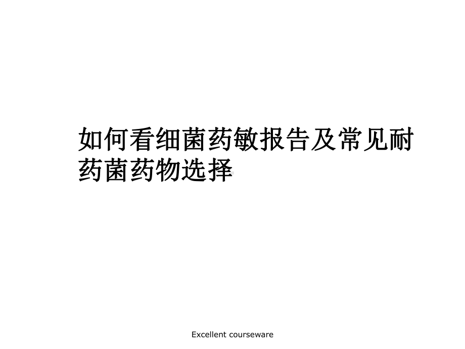 细菌培养课件.ppt_第1页