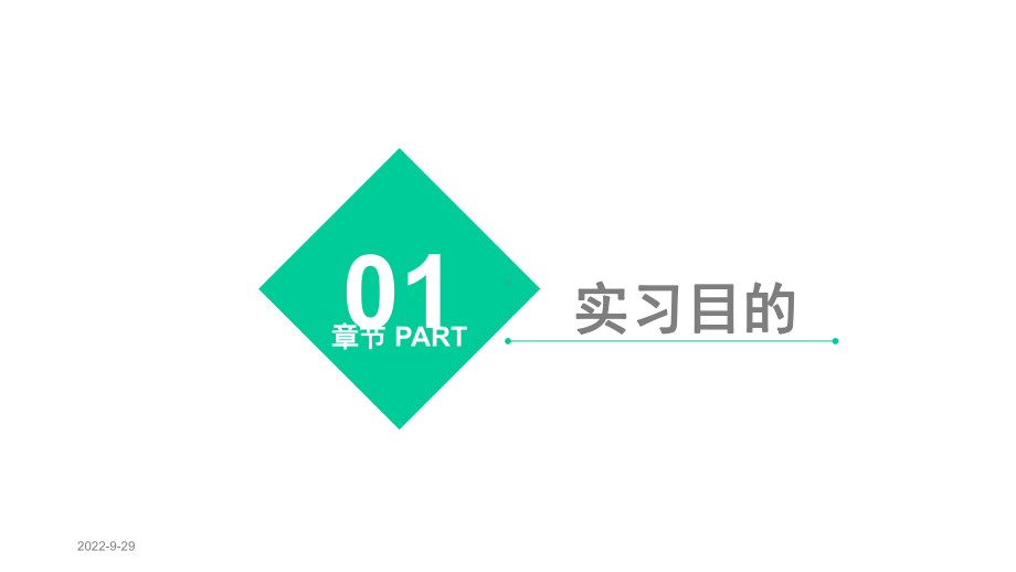 大学生实习答辩汇报演讲模板(同名96)课件.ppt_第3页