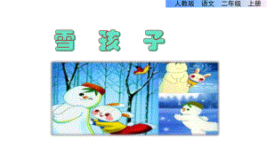 《雪孩子》讲解课件.pptx