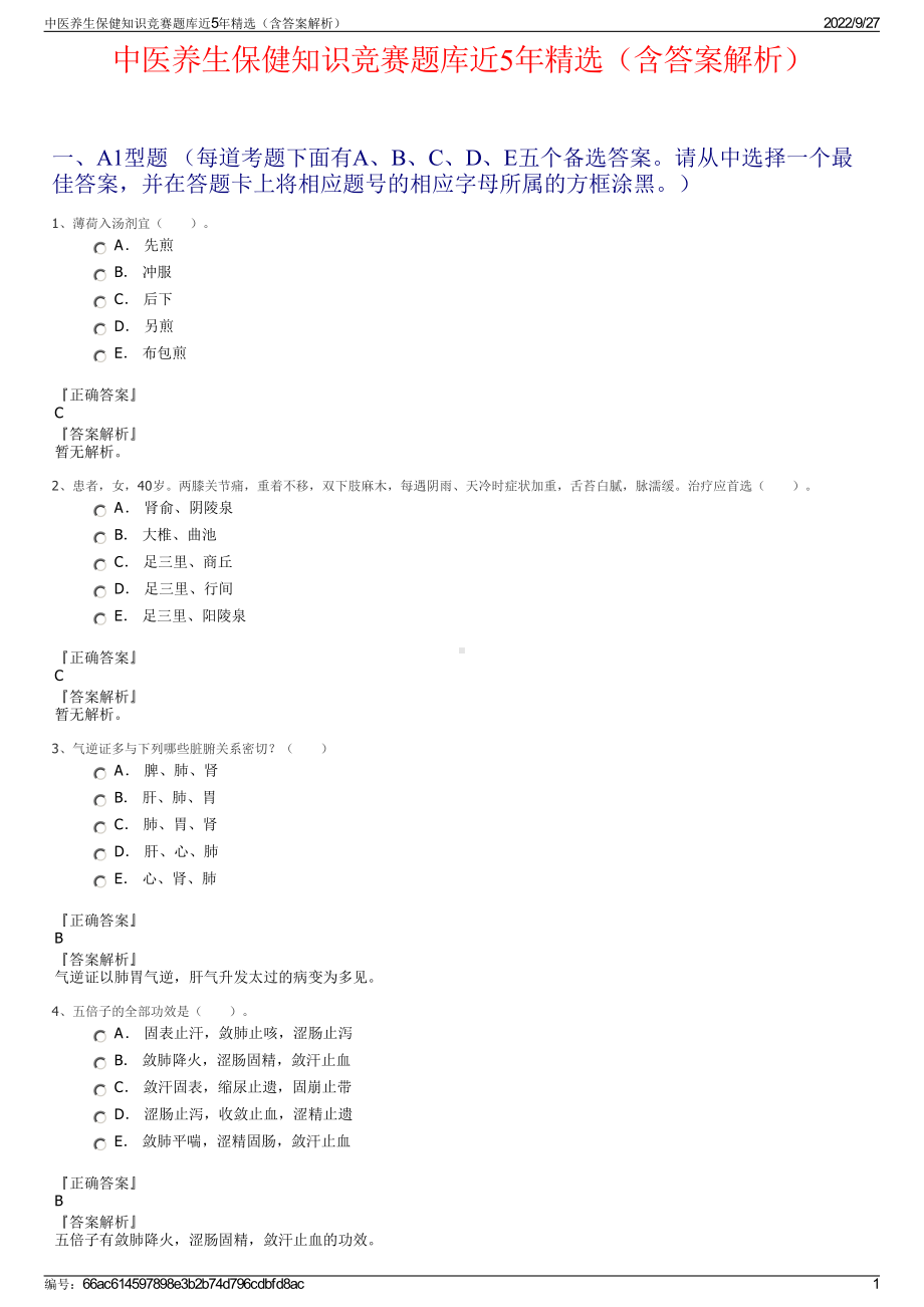 中医养生保健知识竞赛题库近5年精选（含答案解析）.pdf_第1页