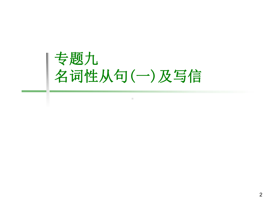 专题9名词性从句(一)及写信课件.ppt_第2页