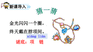 《项链》课件小学一年级(上册).ppt