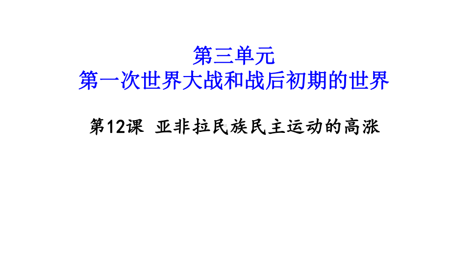 （部编人教版）九年级历史下册第12课亚非拉民族民主运动的高涨课件(共27张)(共27张).ppt_第1页