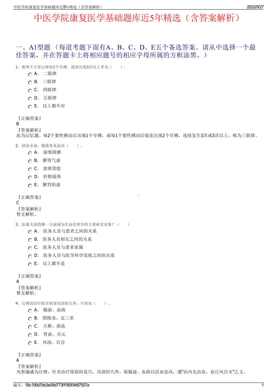 中医学院康复医学基础题库近5年精选（含答案解析）.pdf_第1页