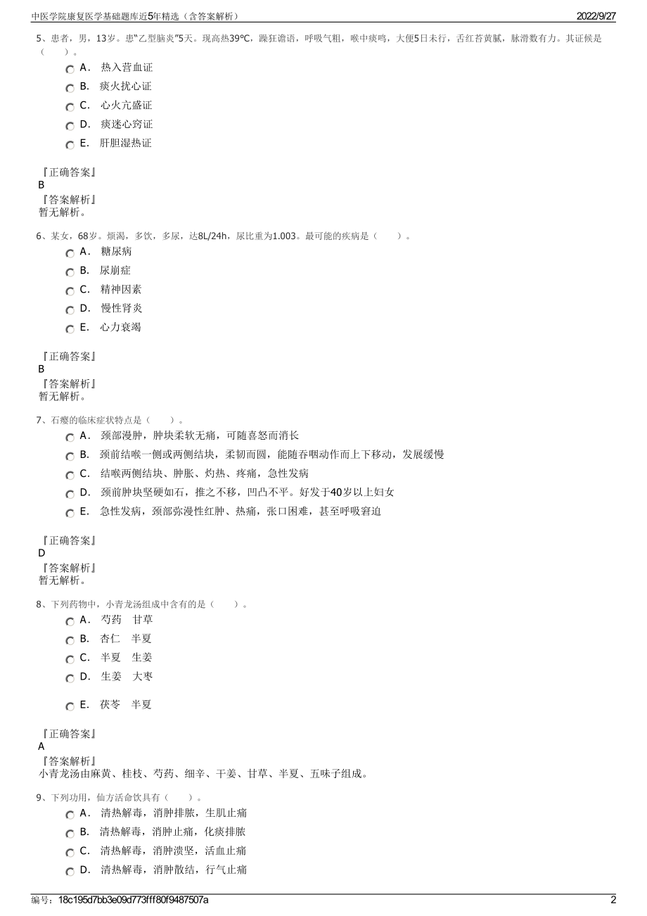 中医学院康复医学基础题库近5年精选（含答案解析）.pdf_第2页