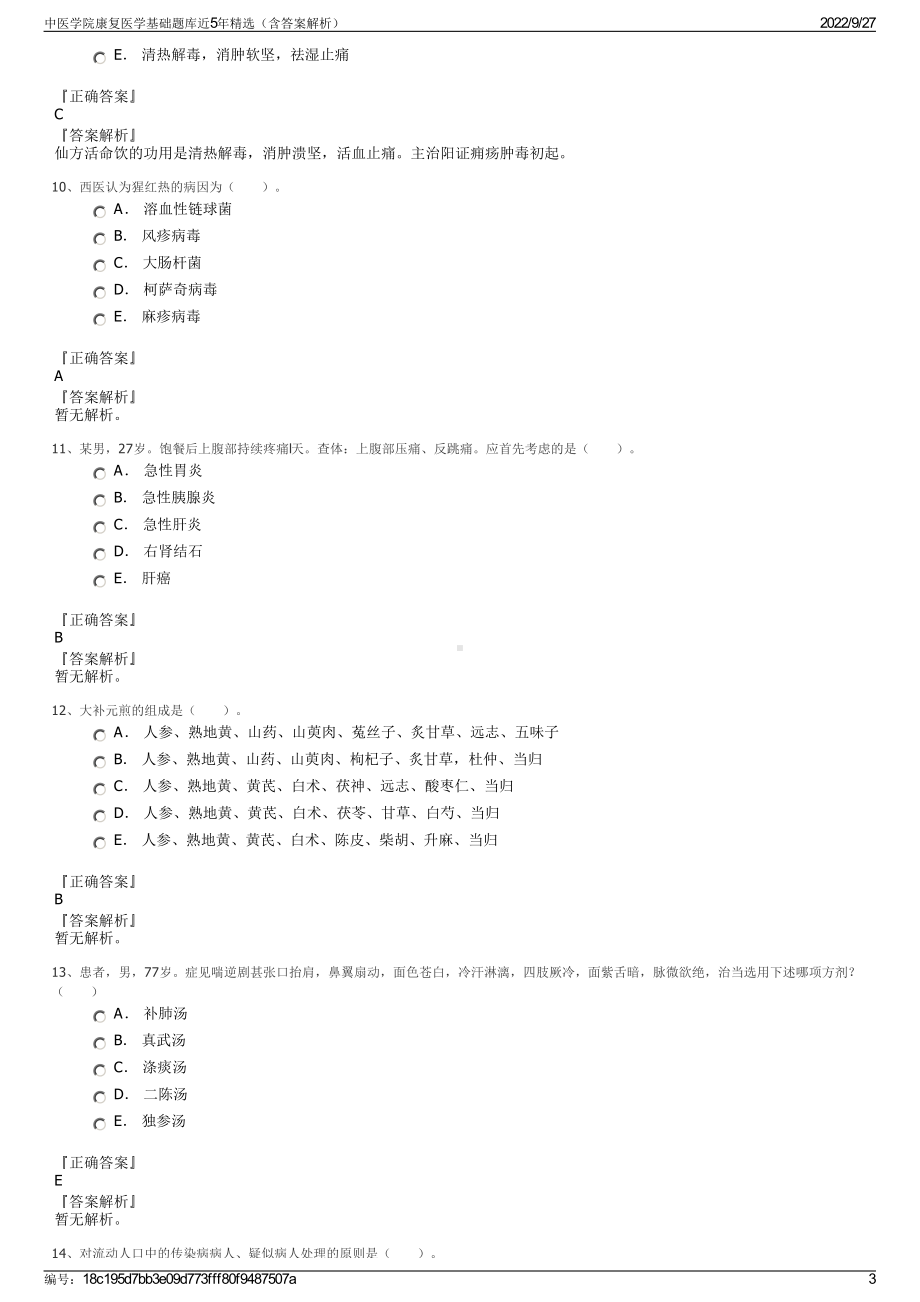 中医学院康复医学基础题库近5年精选（含答案解析）.pdf_第3页