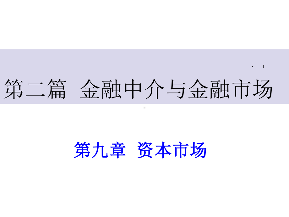 黄达金融学第9章课件.ppt_第1页