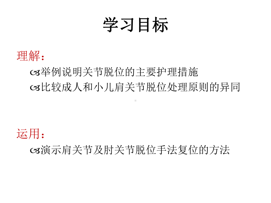 第四十五章关节脱位病人的护理课件.ppt_第3页