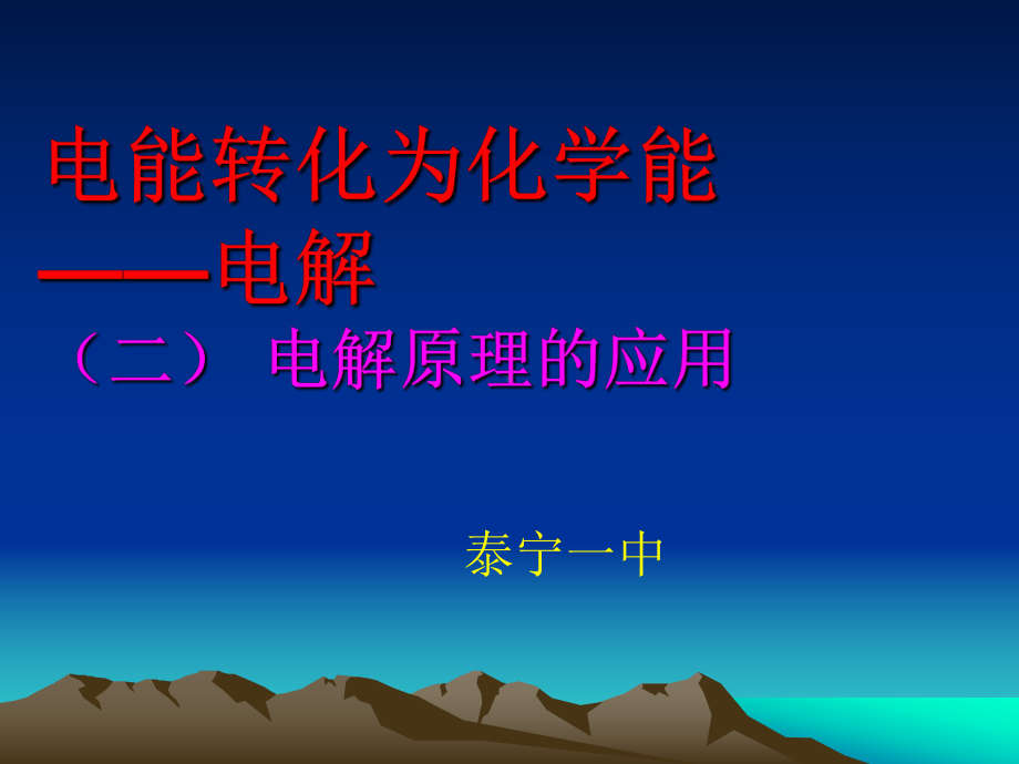 鲁科版高中化学选修四课件《化学反应原理》电能转化为化学能-电解第二课时x.pptx_第2页