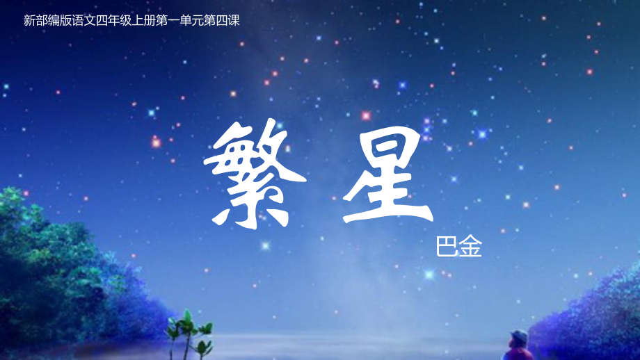 《繁星》优质公开课课件.pptx_第1页