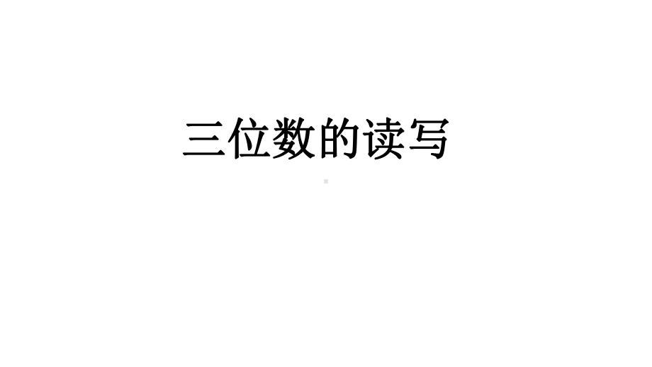 《三位数的读写》课件1优质公开课浙教2下.ppt_第1页