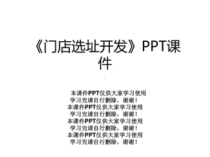 《门店选址开发》课件.ppt