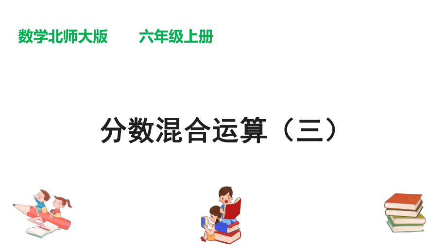 （课件）北师大版六年级上册数学课件：第二单元第3课时《分数混合运算(三)》.pptx_第1页