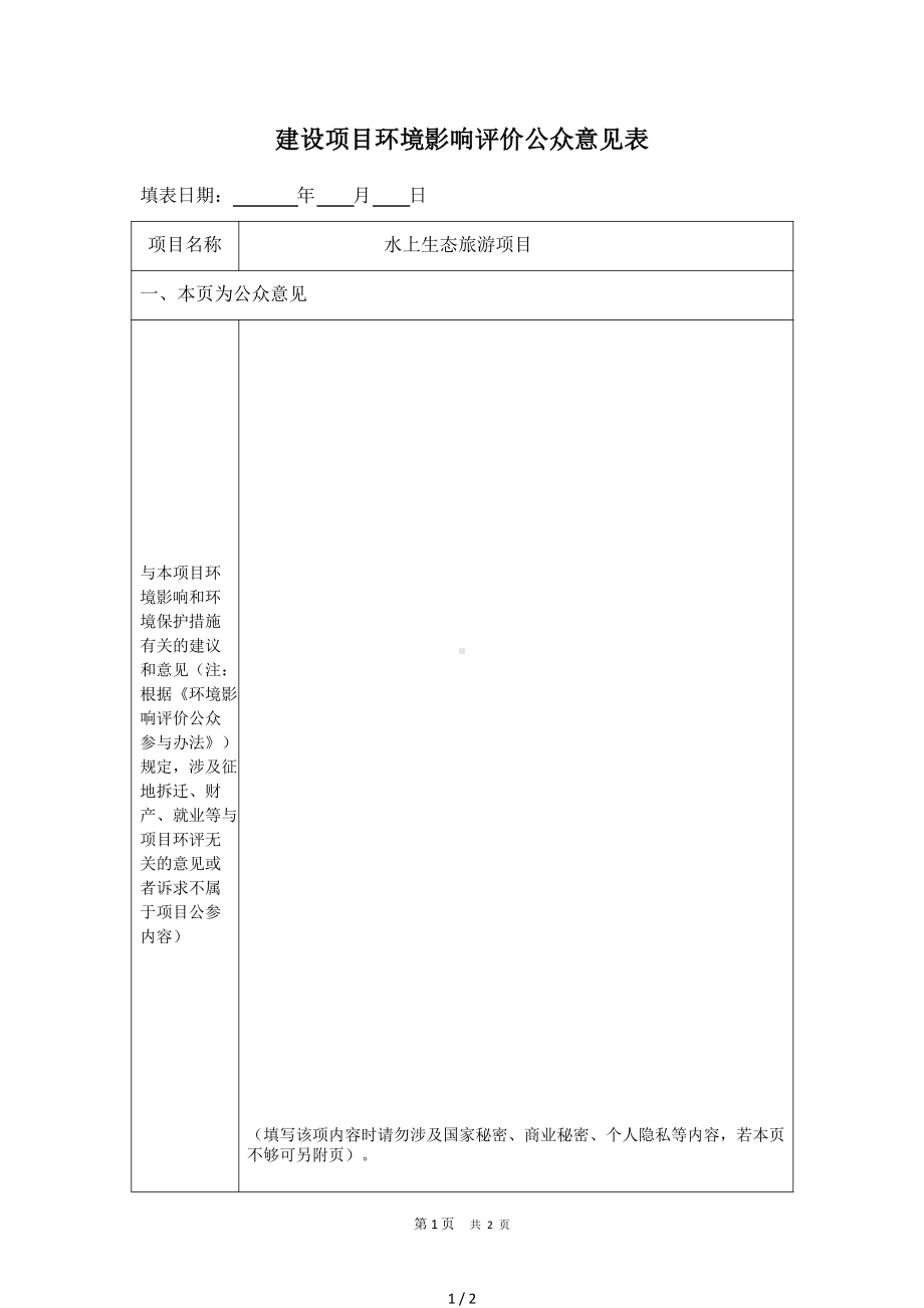 建设项目环境影响评价公众意见表参考模板范本.doc_第1页