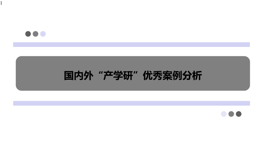 “产学研”国内外优秀案例分析幻灯片课件.pptx_第1页