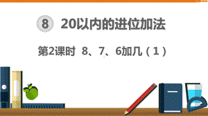 第8单元20以内的进位加法第2课时8、7、6加几（人教版一年级数学上册课件）.ppt