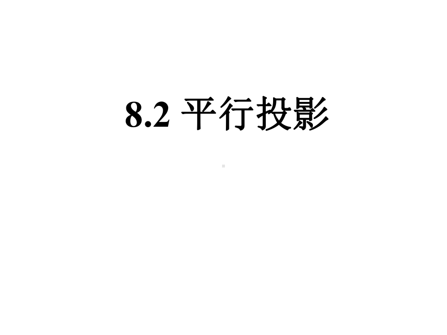 《平行投影》课件2优质公开课青岛9下.ppt_第1页