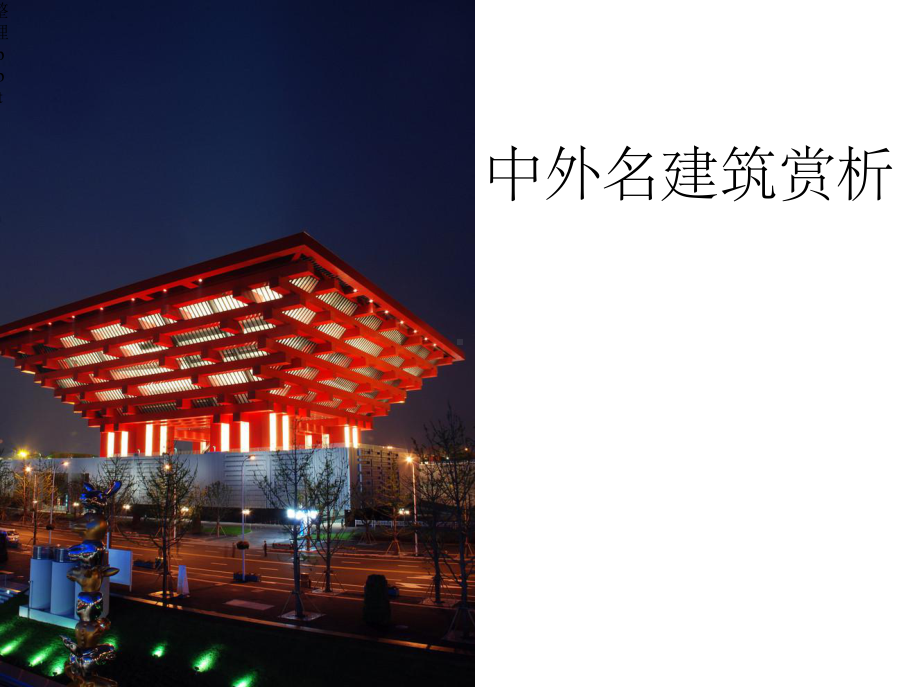 中外名建筑赏析(专业版)课件.ppt_第1页