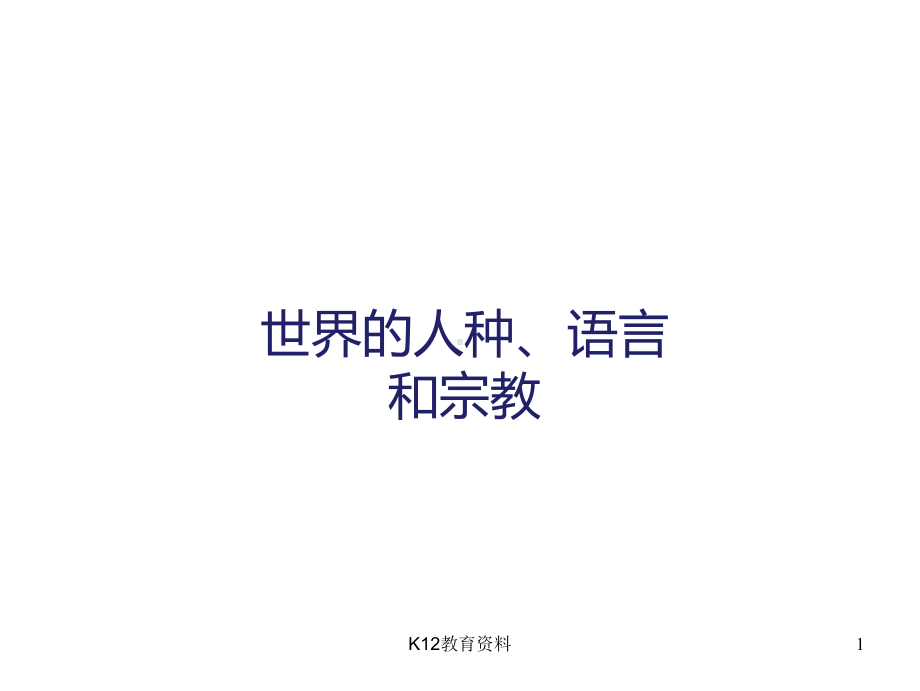 七年级地理上册52世界的人种、语言和宗教课件(新版)商务星球版.ppt_第1页