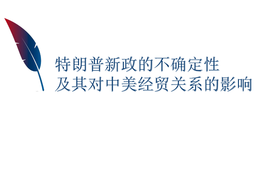 （内容完整）特朗普新政的不确定性及其对中美经贸关系的影响课件.pptx_第1页