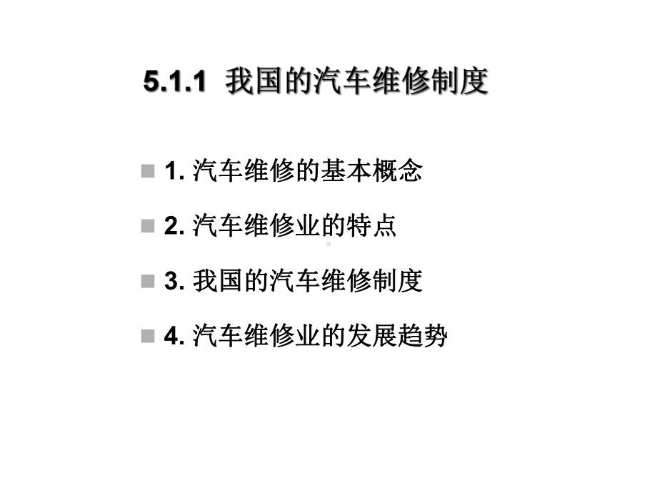 第五章汽车维修服务与装饰课件.ppt_第3页