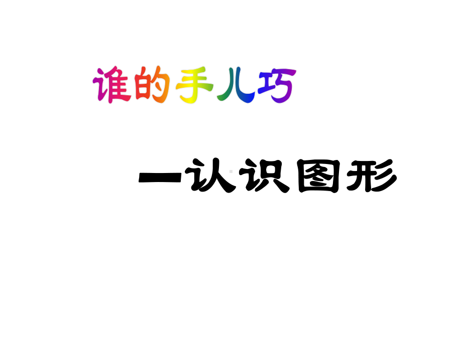 一年级数学上册第六单元《谁的手儿巧—认识图形》教学课件青岛版.pptx_第1页