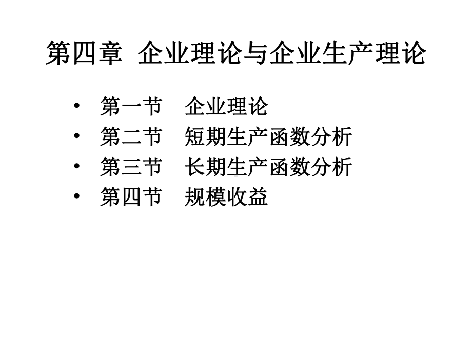 第四章企业理论与企业生产理论课件.ppt_第1页