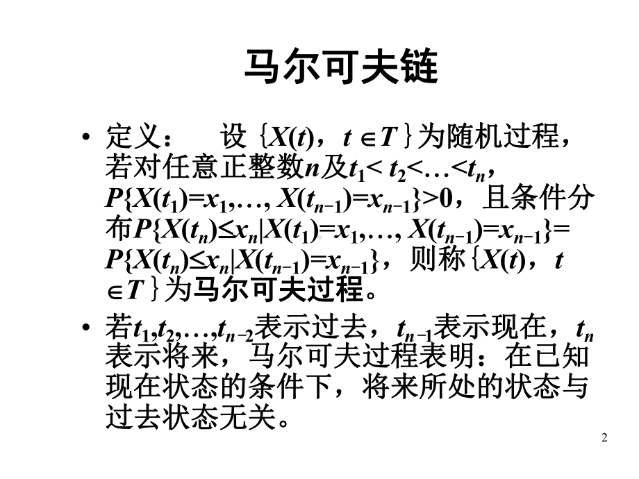 《马尔可夫性与马尔可夫链》课件优质公开课人教A版选修49.ppt_第2页