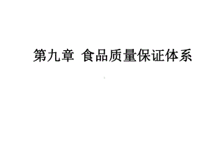 第九章食品质量保证体系共60张课件.ppt