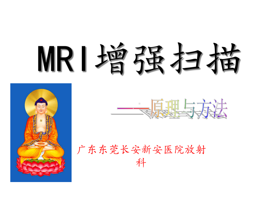 MRI增强检查常规课件.ppt_第1页