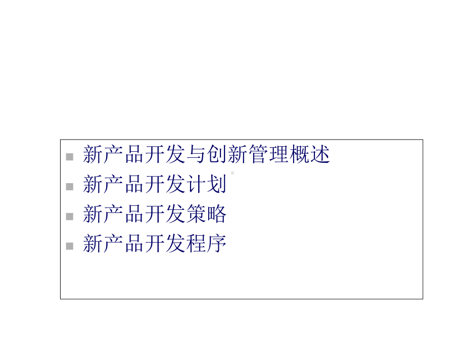 第四章企业新产品开发与创新管理课件.ppt_第2页