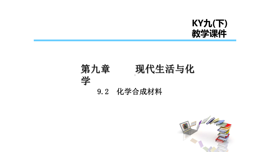 九年级化学下册第九章现代生活与化学92化学合成材料课件新版粤教版.ppt_第1页