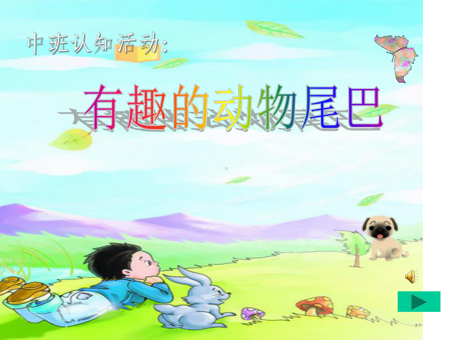 《动物的尾巴》(幼儿园课件).ppt_第1页