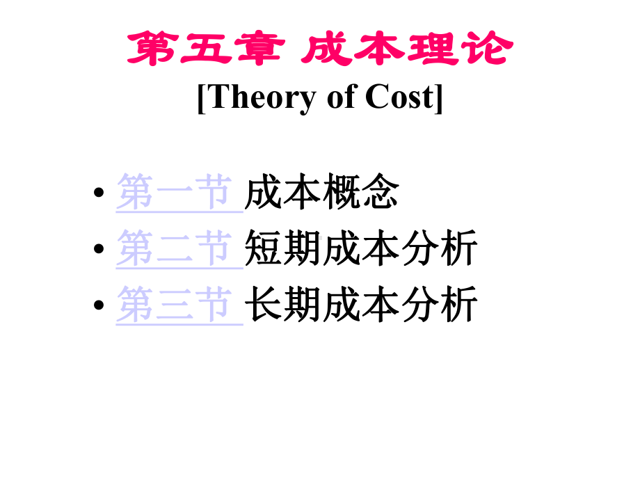 第5章成本理论课件.ppt_第1页