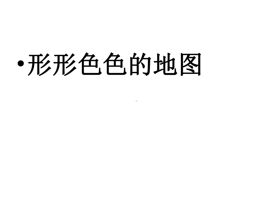 《形形色色的地图》课件上海教育版六年级地理上册.pptx_第1页