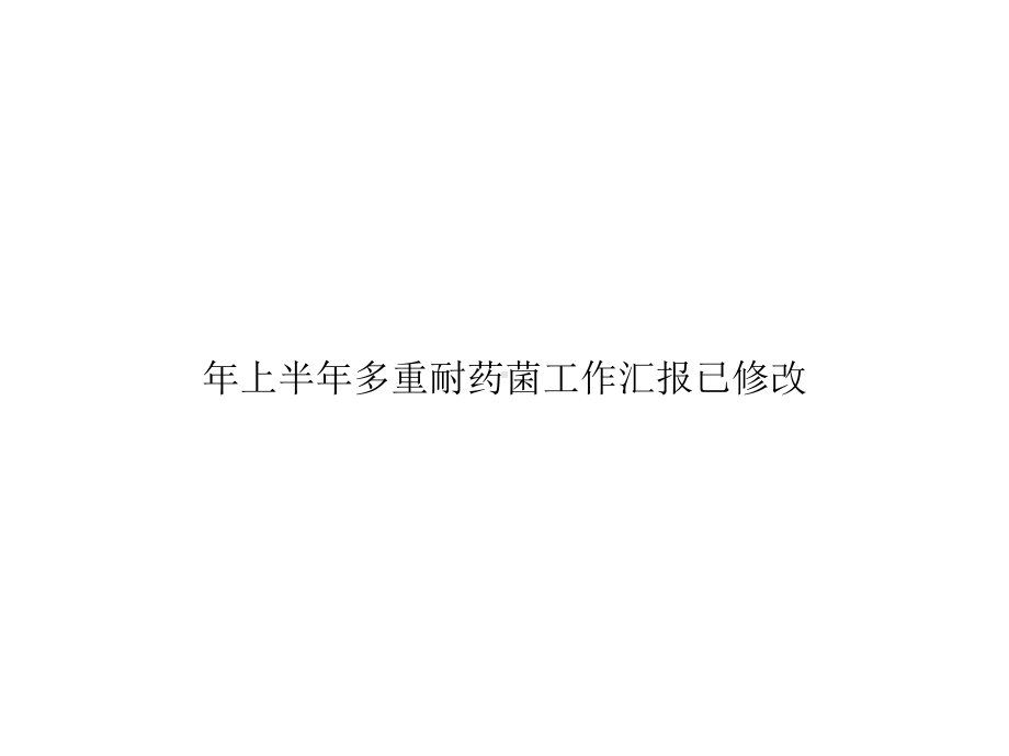 上半年多重耐药菌工作汇报已修改优秀课件.ppt_第1页