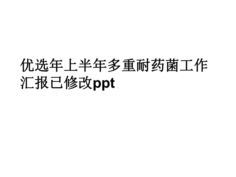 上半年多重耐药菌工作汇报已修改优秀课件.ppt_第2页