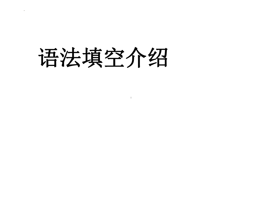 语法填空介绍 (ppt课件) -2022新人教版（2019）《高中英语》必修第一册.pptx_第1页